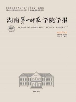 湖南第一师范学院学报期刊